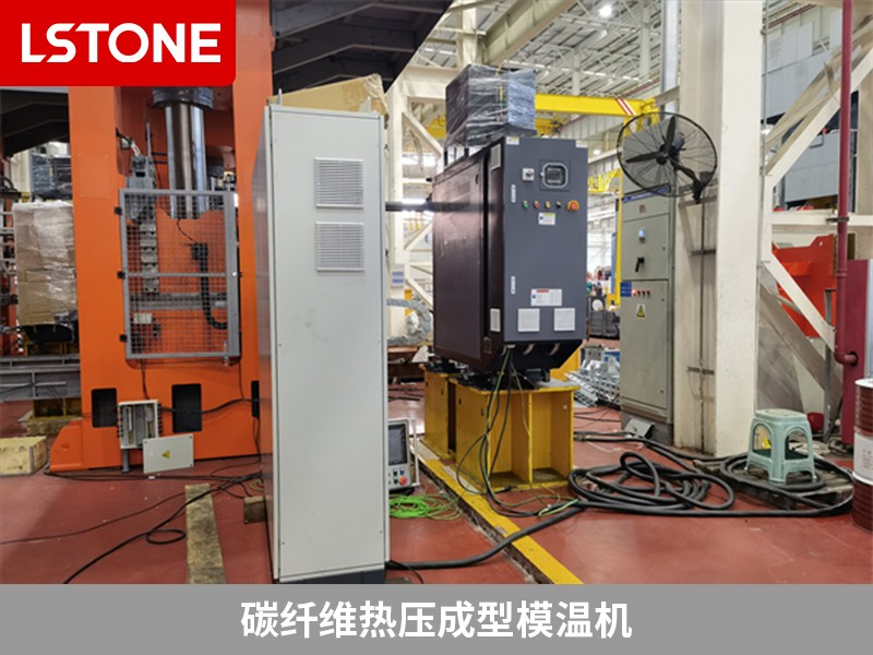 碳纖維熱壓成型模溫機為什么被廣泛使用？離不開這幾點