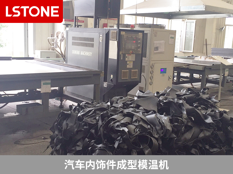 內飾件成型模溫機引入，使得溫度控制更加穩定