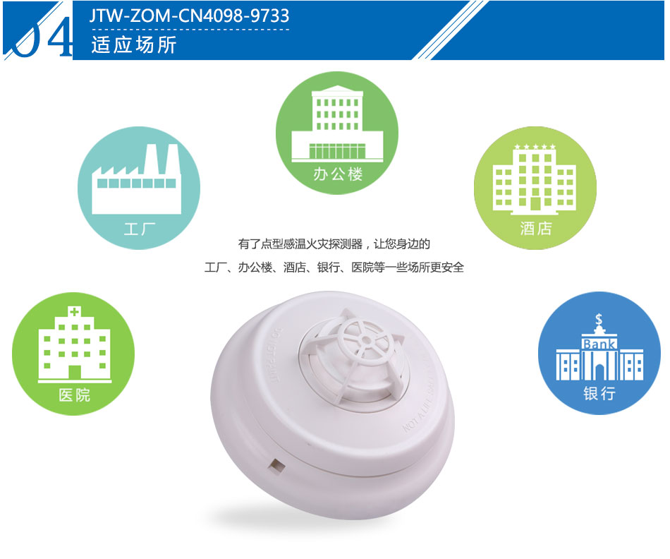 JTW-ZOM-CN4098-9733點(diǎn)型感溫火災(zāi)探測器產(chǎn)品應(yīng)用場所